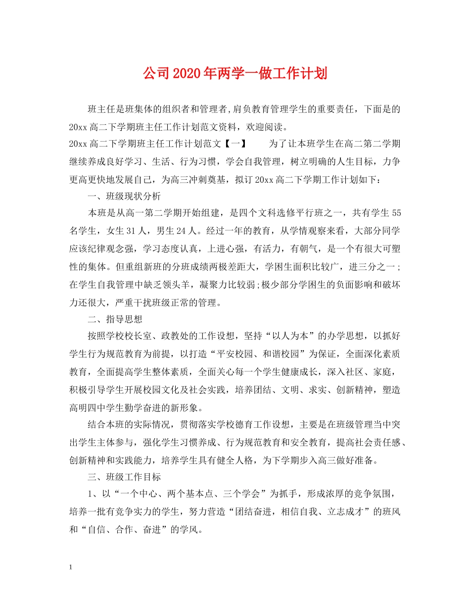 公司2020年两学一做工作计划 _第1页