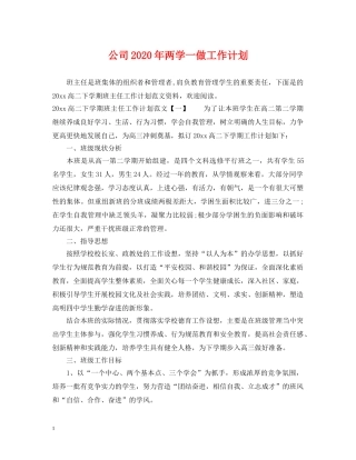 公司2020年两学一做工作计划 