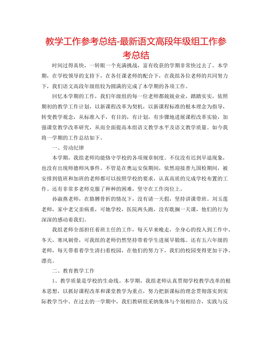 教学工作参考总结语文高段年级组工作参考总结_第1页