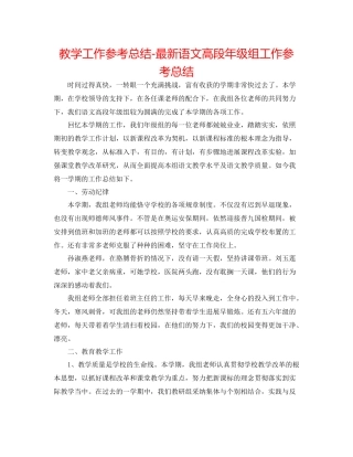 教学工作参考总结语文高段年级组工作参考总结