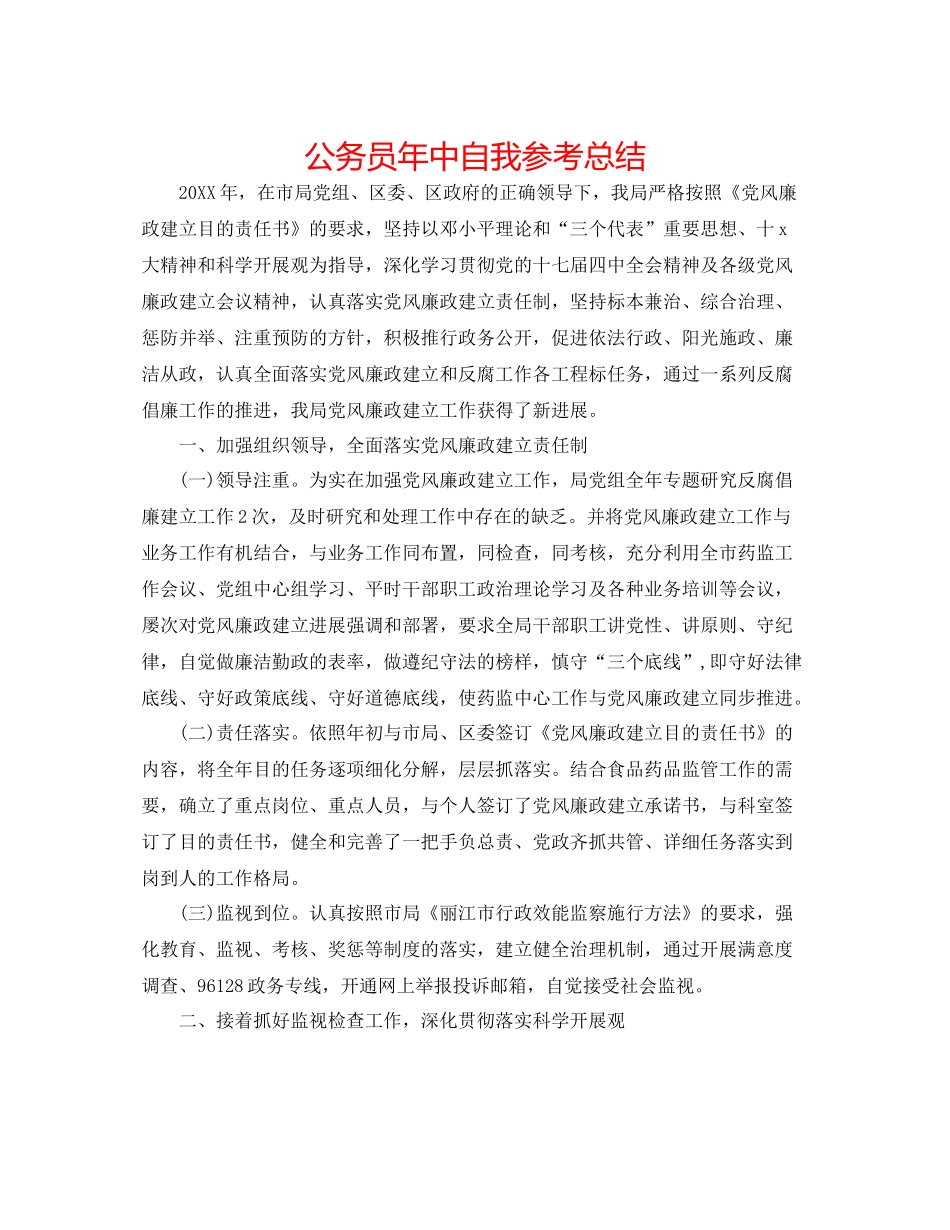 公务员年中自我参考总结_第1页