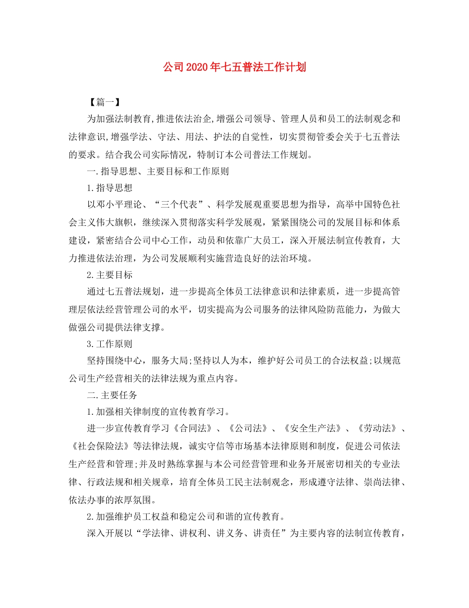公司2020年七五普法工作计划 _第1页