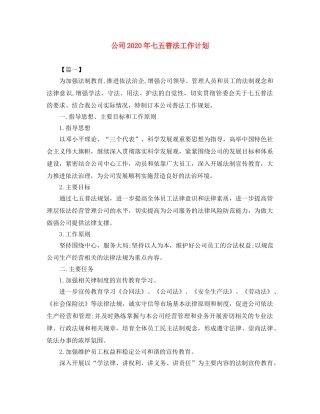 公司2020年七五普法工作计划 