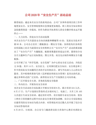 公司2020年“安全生产月”活动总结 