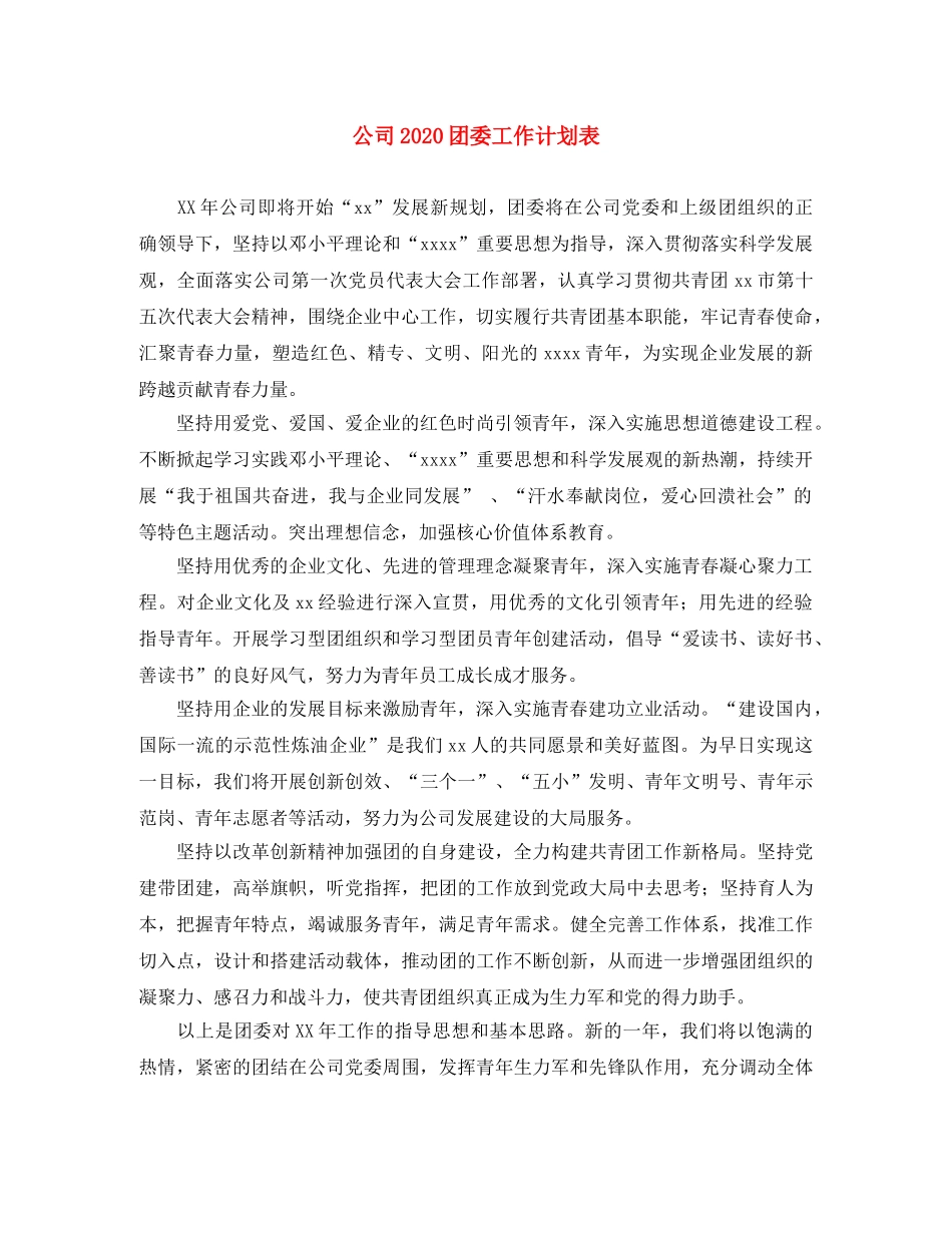 公司2020团委工作计划表 _第1页