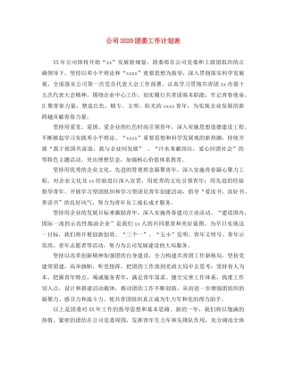 公司2020团委工作计划表 