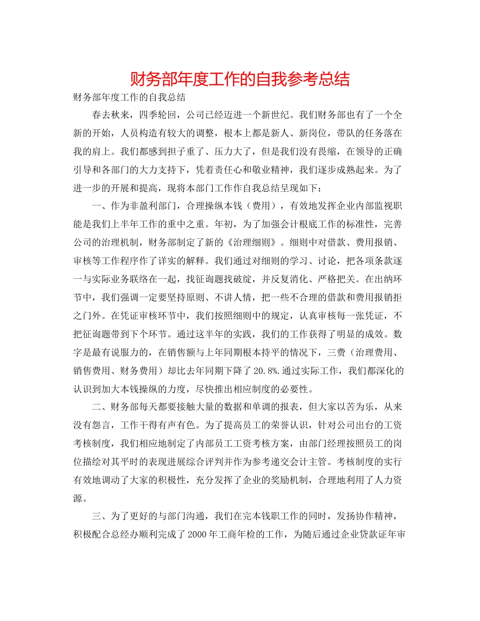 财务部年度工作的自我参考总结_第1页