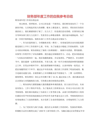财务部年度工作的自我参考总结