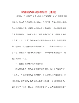 师德修养学习参考总结（通用）