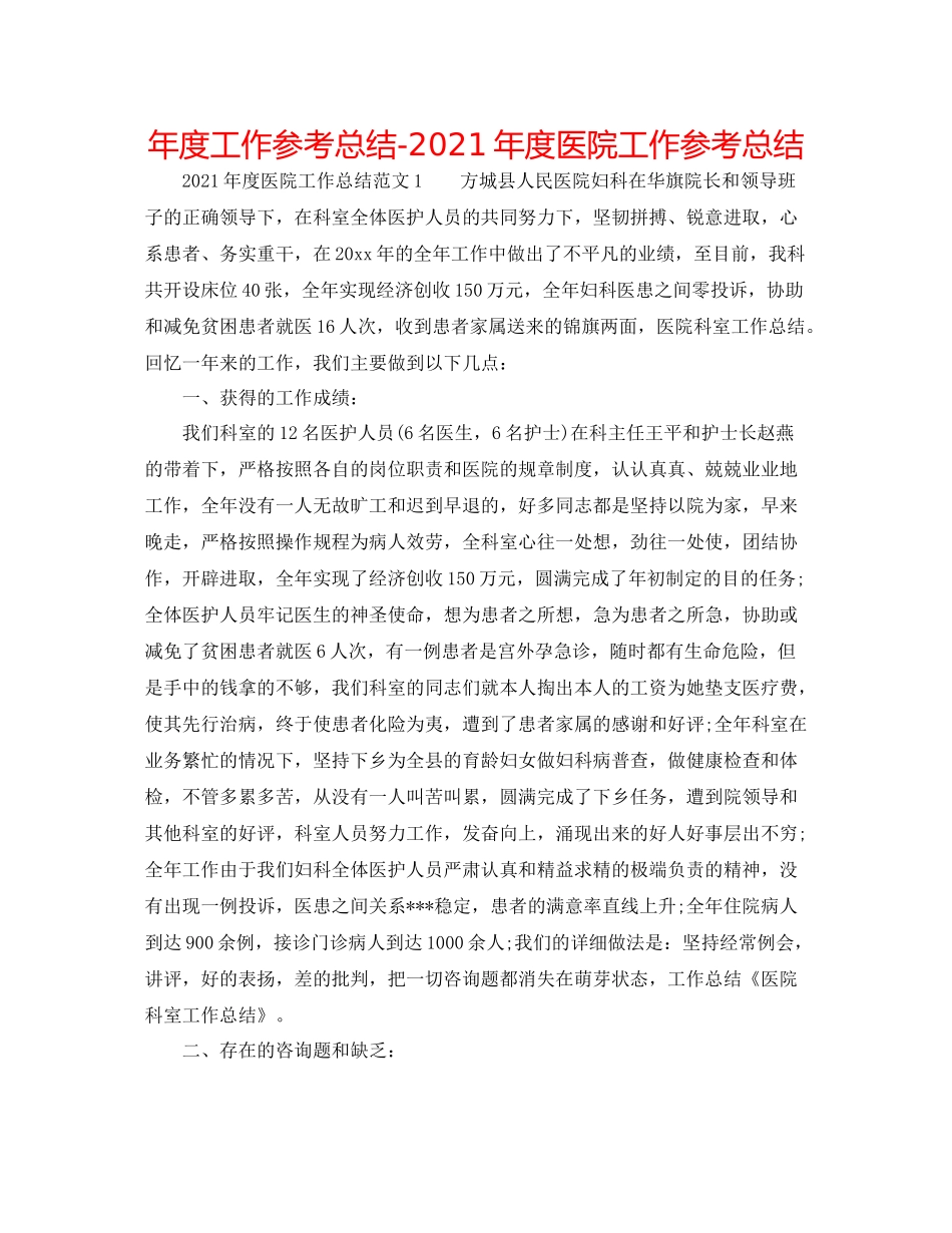2021年度工作参考总结年度医院工作参考总结_第1页