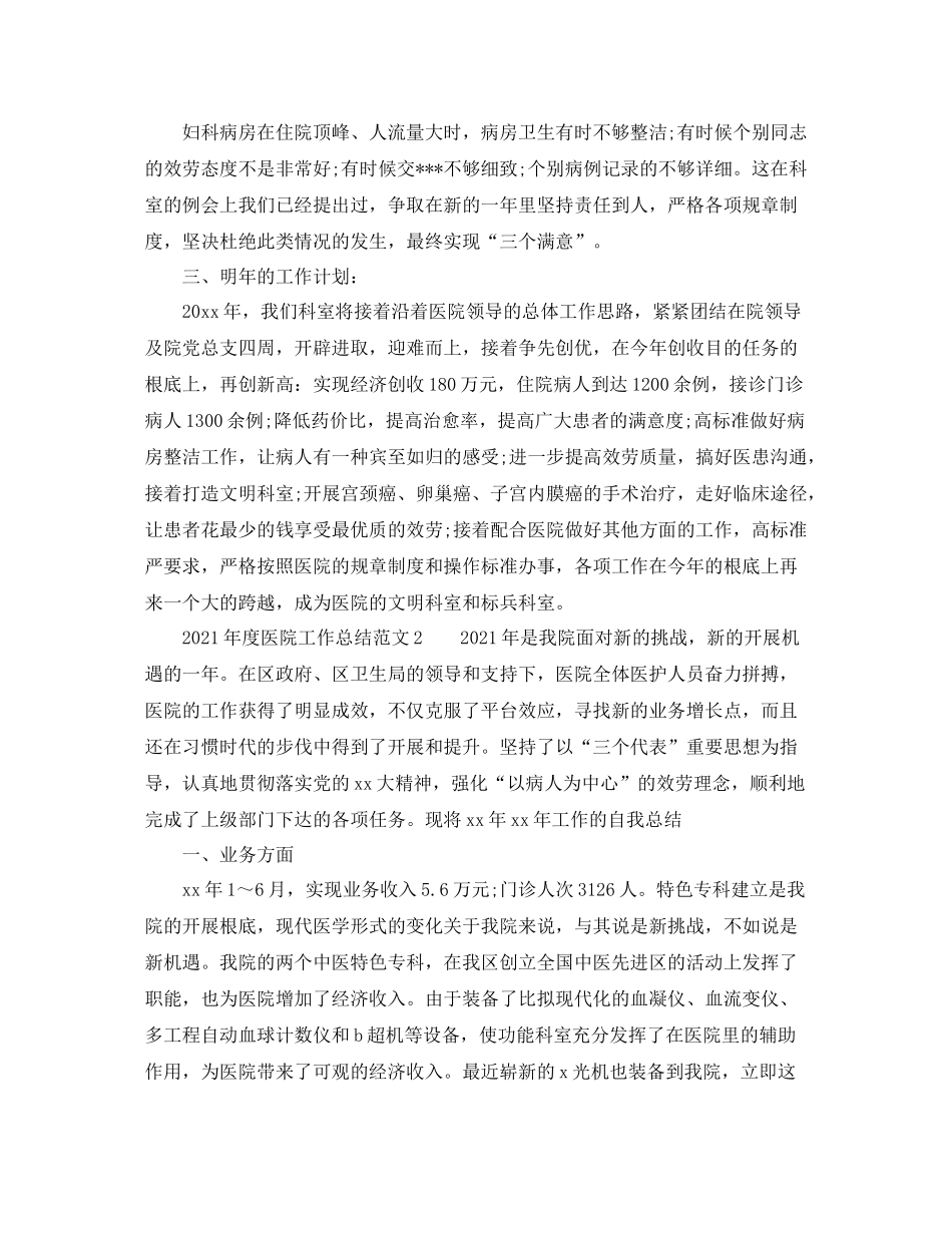 2021年度工作参考总结年度医院工作参考总结_第2页