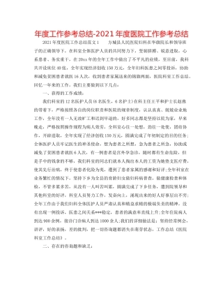 2021年度工作参考总结年度医院工作参考总结