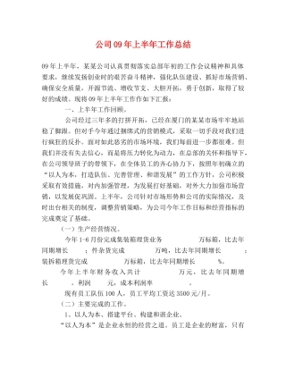 公司09年上半年工作总结 