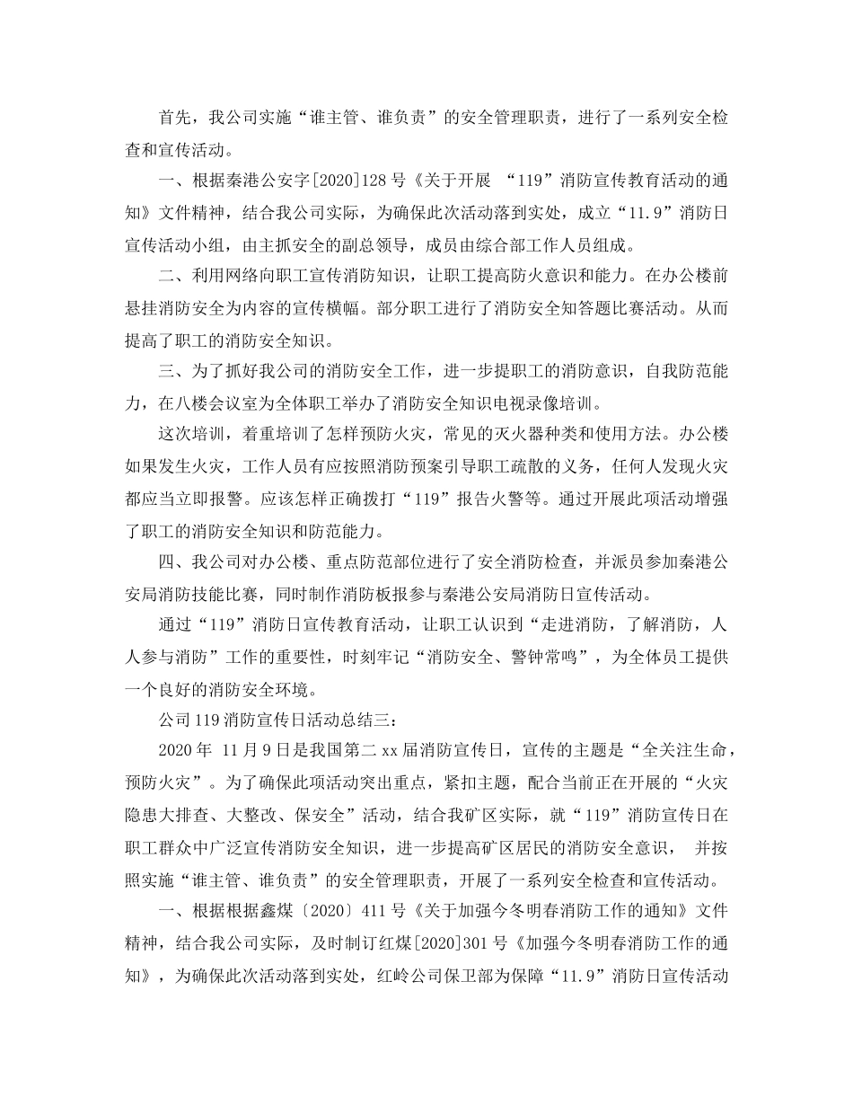 公司119消防宣传日活动总结3篇 _第2页