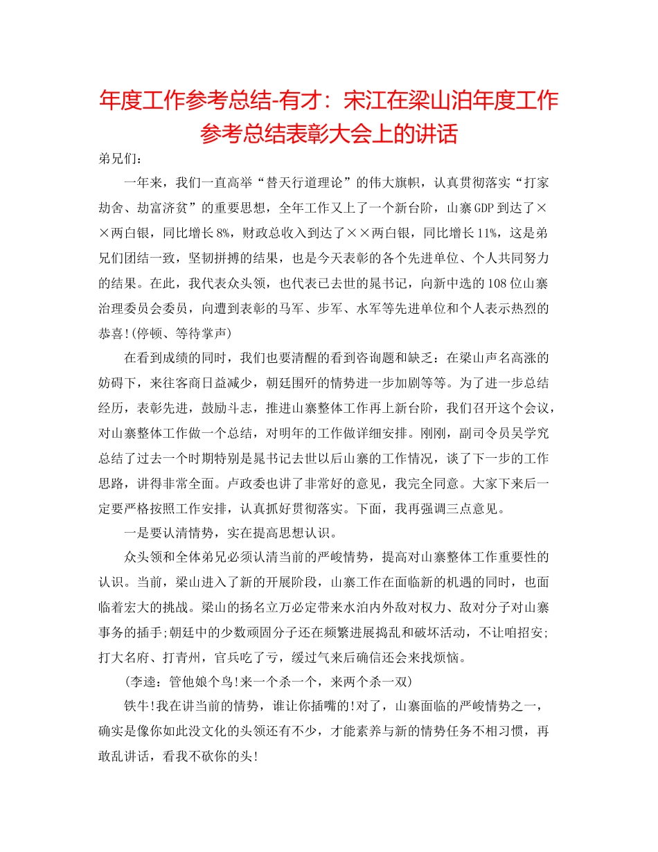 2021年度工作参考总结有才宋江在梁山泊年度工作参考总结表彰大会上的讲话_第1页