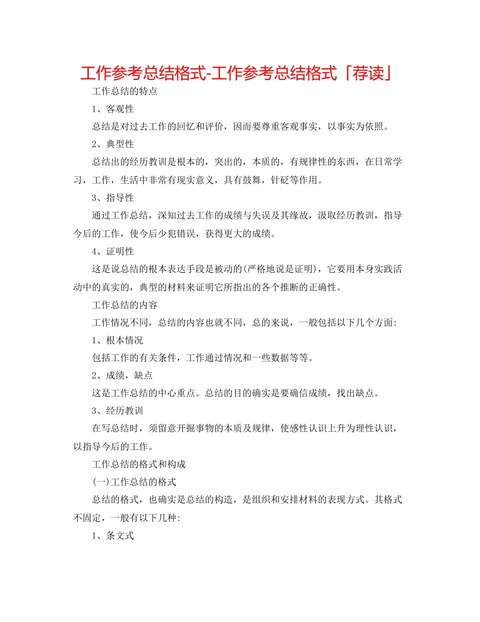 工作参考总结格式工作参考总结格式「荐读」_第1页
