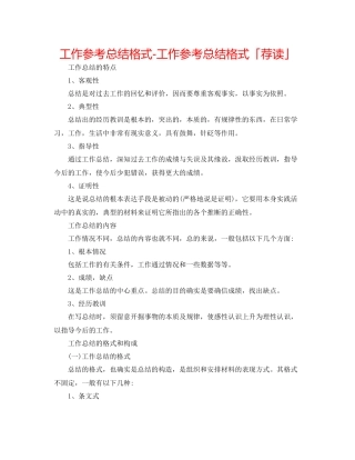 工作参考总结格式工作参考总结格式「荐读」