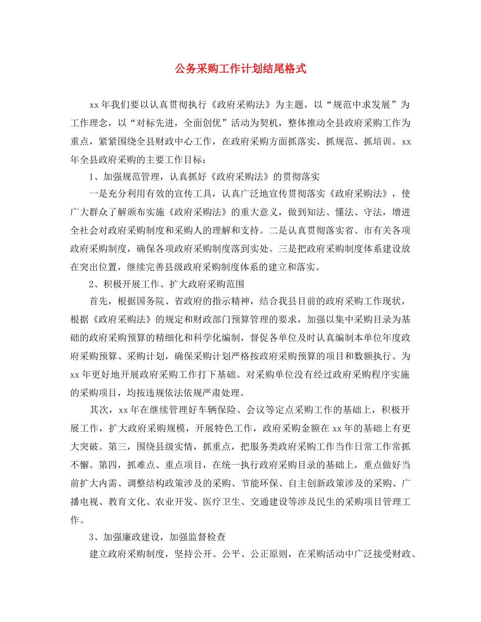 公务采购工作计划结尾格式 _第1页