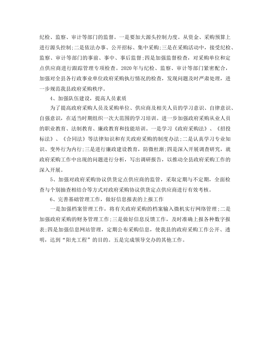 公务采购工作计划结尾格式 _第2页