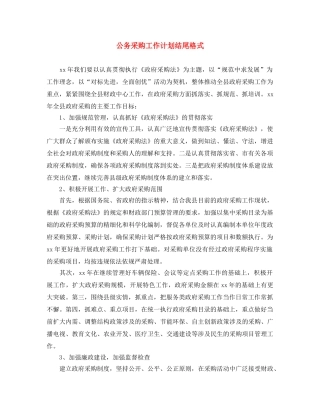 公务采购工作计划结尾格式 