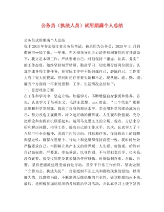 公务员（执法人员）试用期满个人总结 