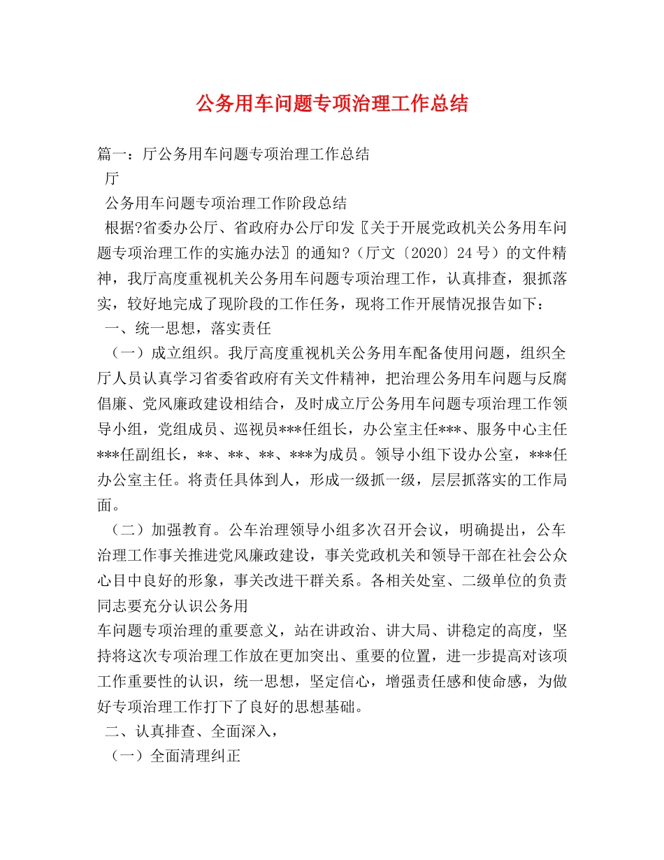 公务用车问题专项治理工作总结 _第1页