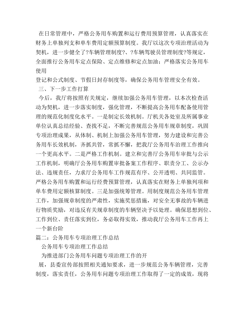 公务用车问题专项治理工作总结 _第3页