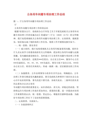 公务用车问题专项治理工作总结 