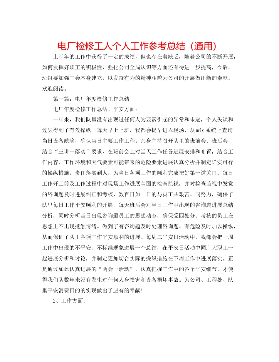 电厂检修工人个人工作参考总结（通用）_第1页