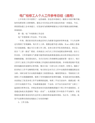 电厂检修工人个人工作参考总结（通用）