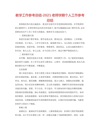 教学工作参考总结教师学期个人工作参考总结