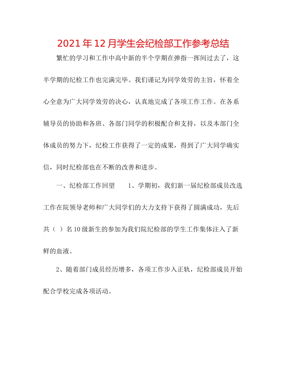 2021年12月学生会纪检部工作参考总结_第1页