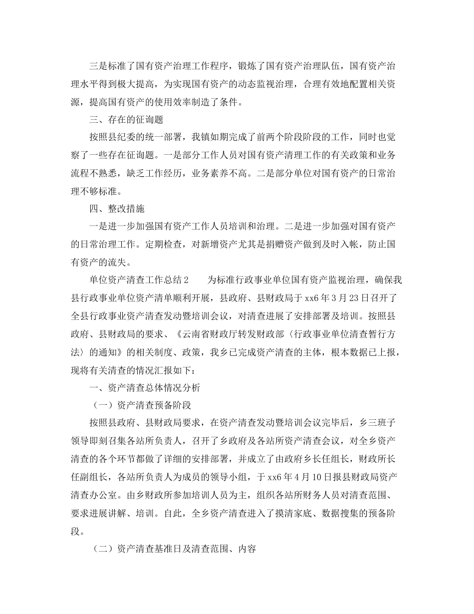 2021年工作参考总结单位资产清查工作参考总结五篇_第2页