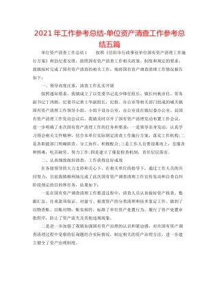2021年工作参考总结单位资产清查工作参考总结五篇