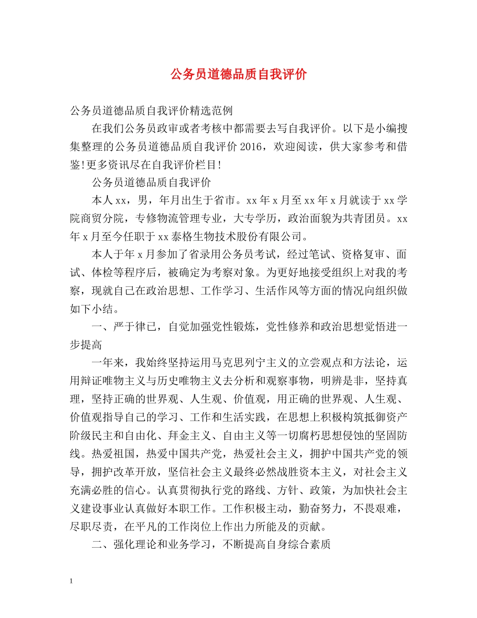 公务员道德品质自我评价2 _第1页