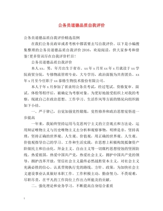 公务员道德品质自我评价2 
