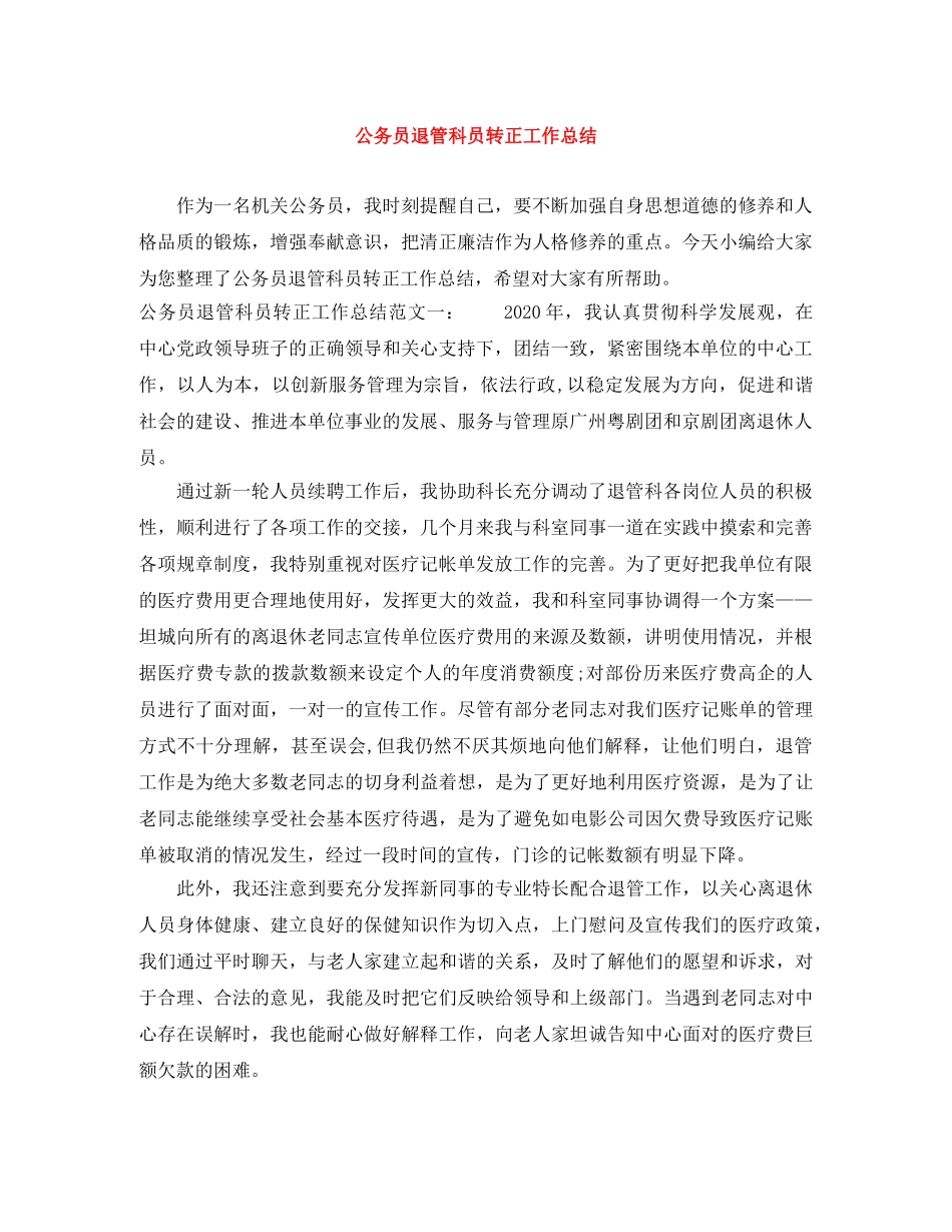 公务员退管科员转正工作总结 _第1页