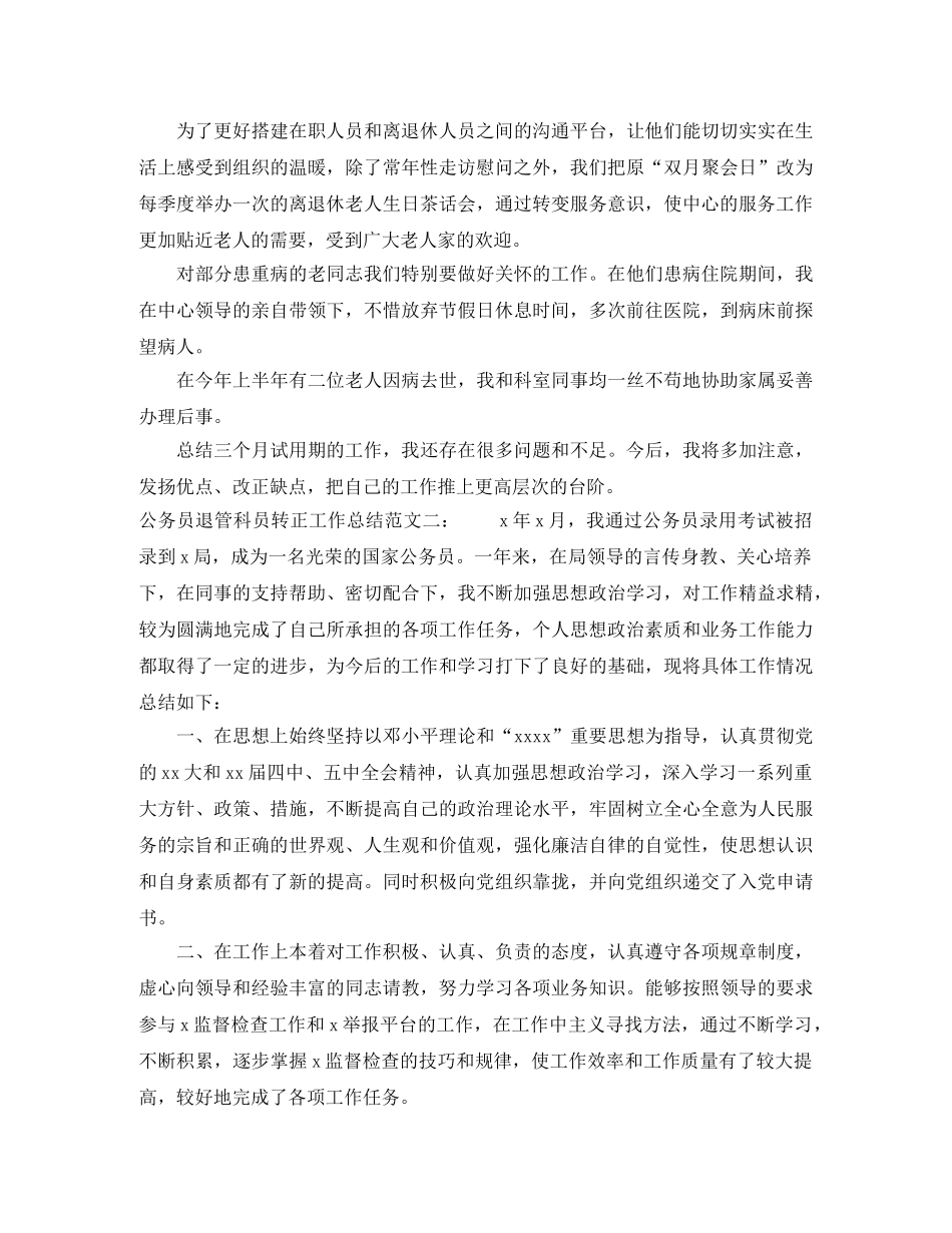 公务员退管科员转正工作总结 _第2页