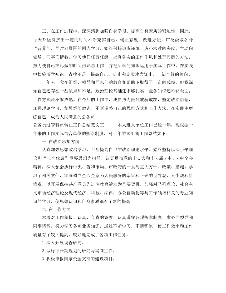 公务员退管科员转正工作总结 _第3页