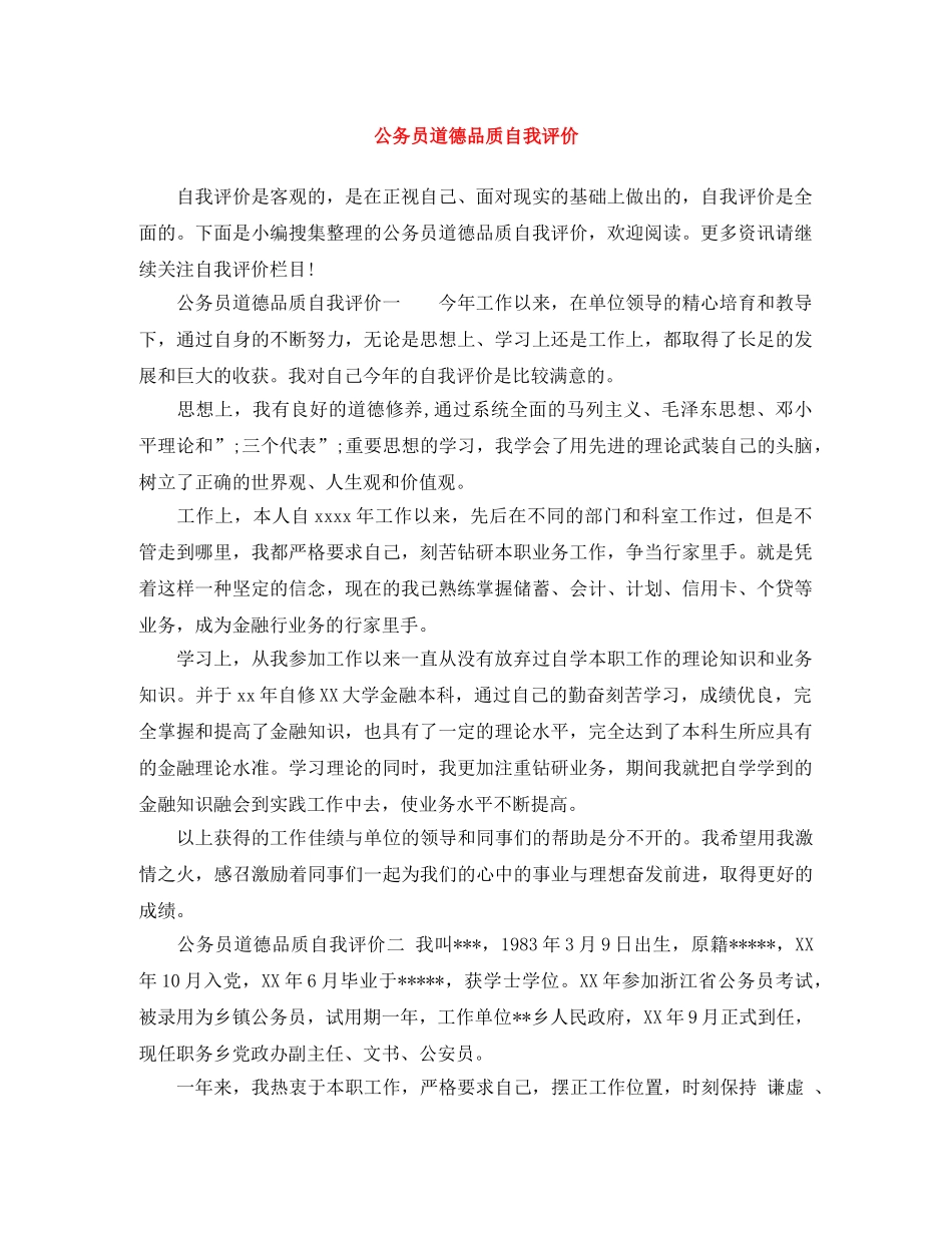 公务员道德品质自我评价 _第1页