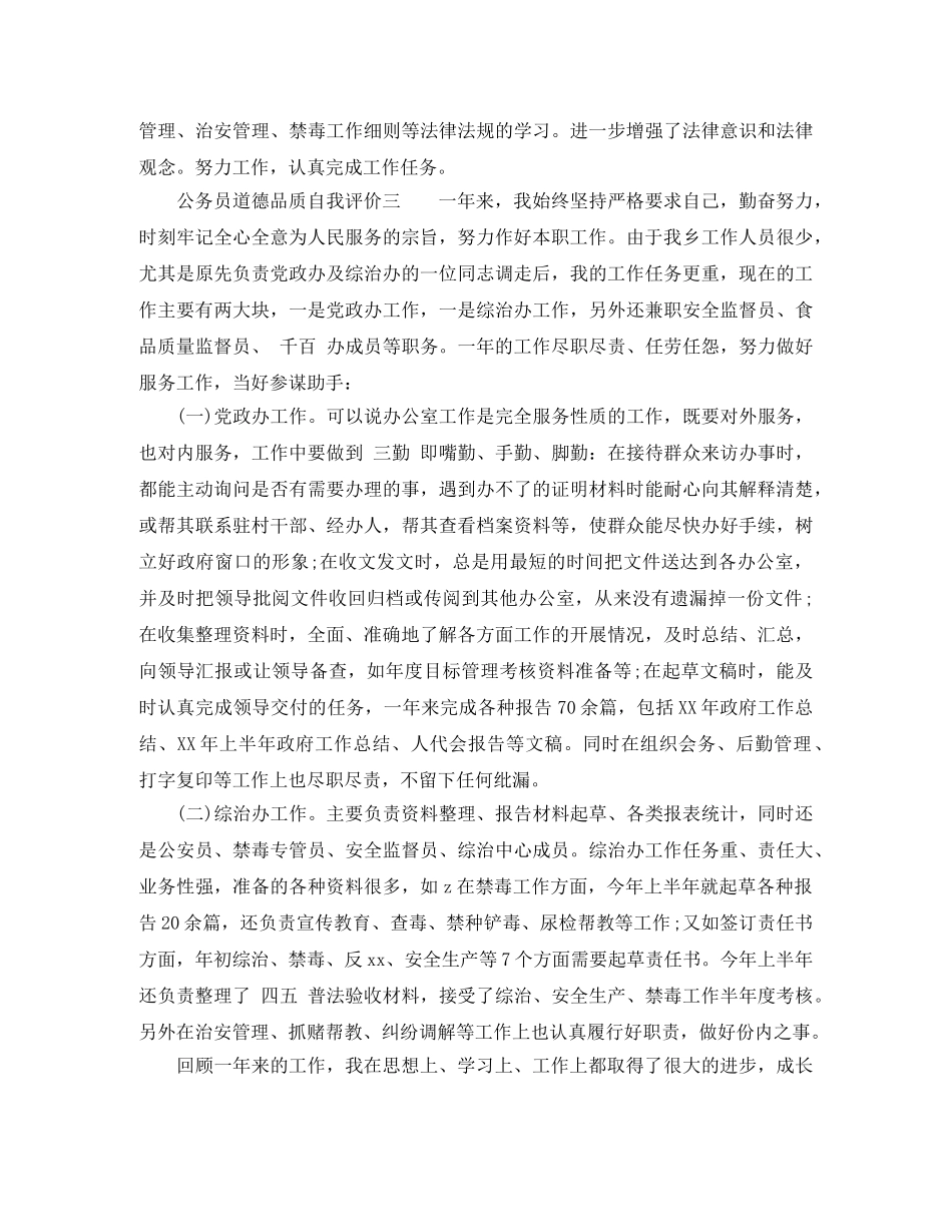公务员道德品质自我评价 _第3页