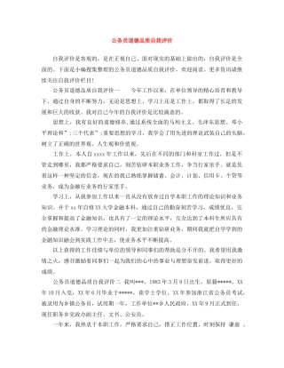 公务员道德品质自我评价 