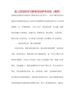 县人民法院学习教育活动参考总结（通用）