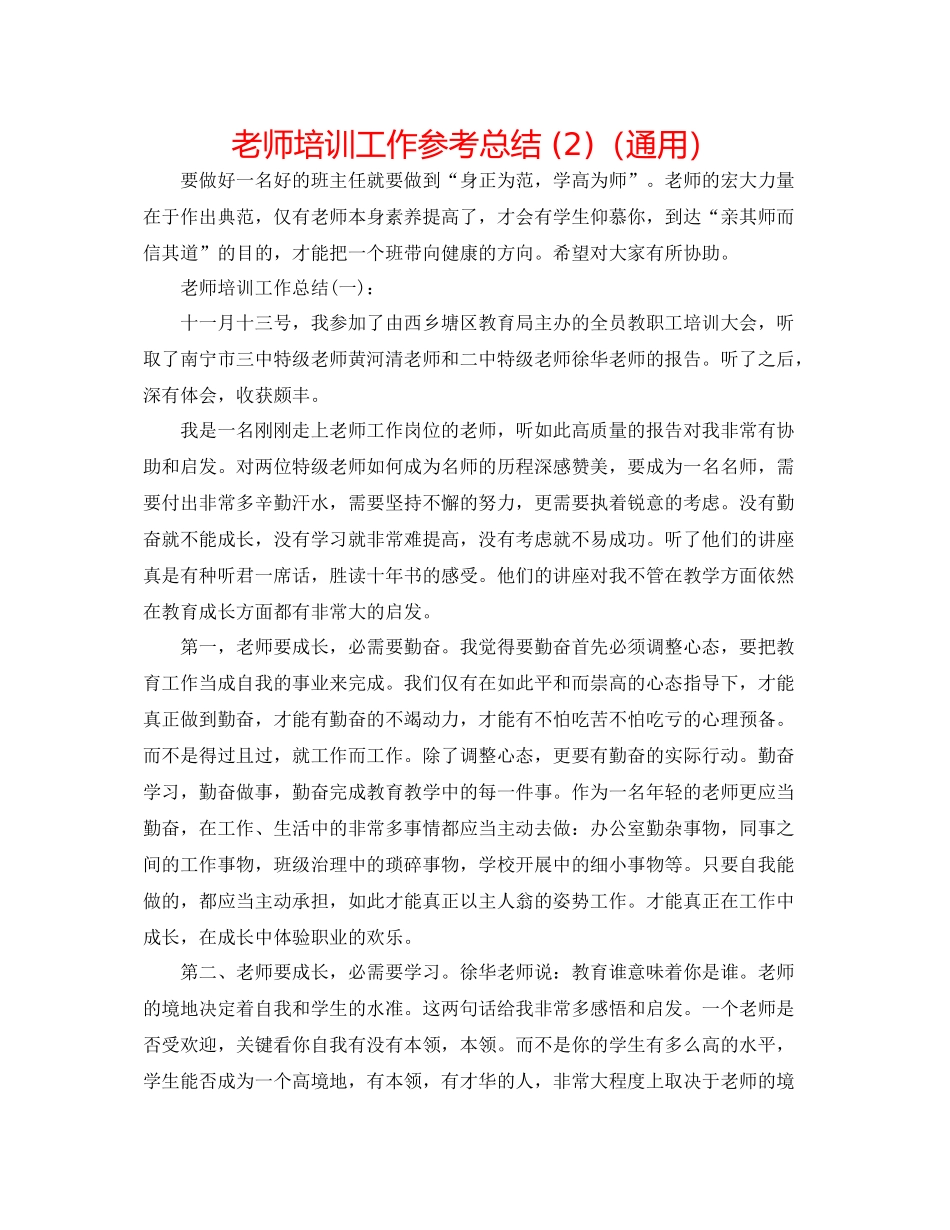 教师培训工作参考总结2)（通用）_第1页
