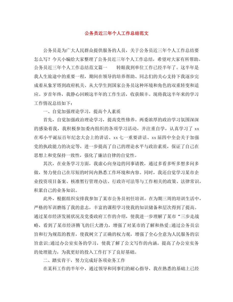 公务员近三年个人工作总结范文 _第1页