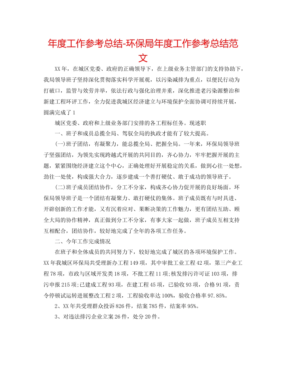 2021年度工作参考总结环保局年度工作参考总结范文_第1页
