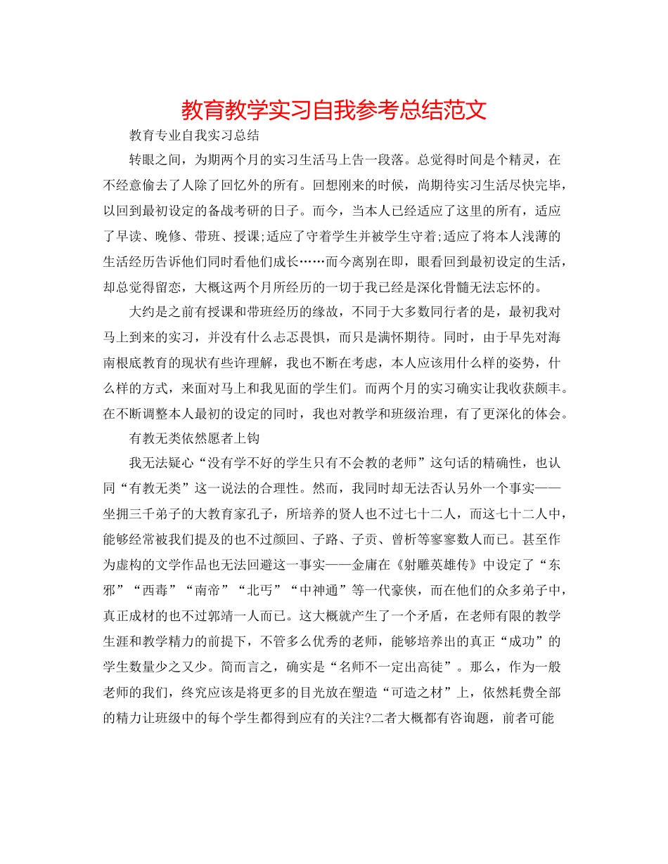 教育教学实习自我参考总结范文_第1页