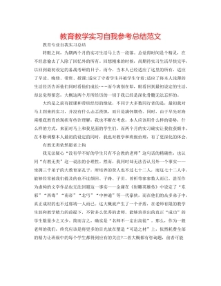 教育教学实习自我参考总结范文