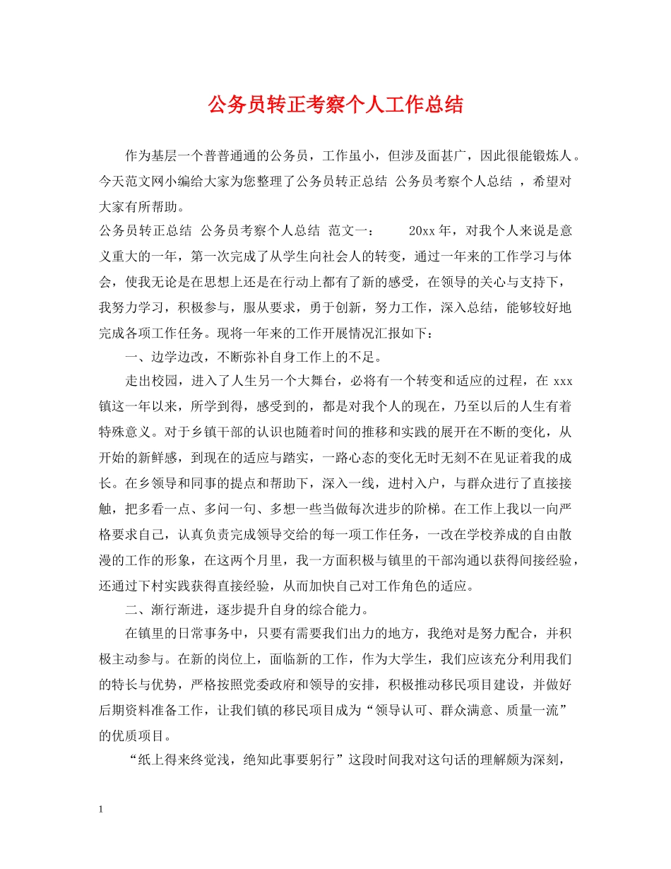 公务员转正考察个人工作总结 _第1页