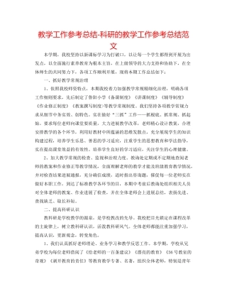 教学工作参考总结科研的教学工作参考总结范文